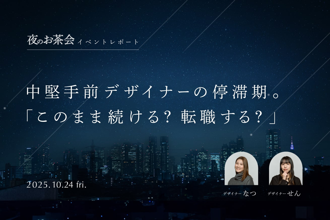 「転職すべき？今の環境で頑張るべき？」LIGデザイナーがキャリアについて考えた夜【イベントレポート】