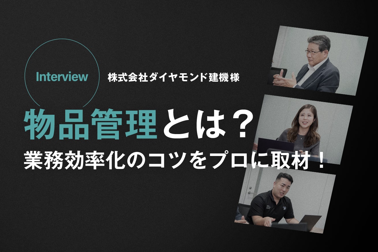 物品管理とは？業務効率化のコツと成功のポイントをプロにインタビュー