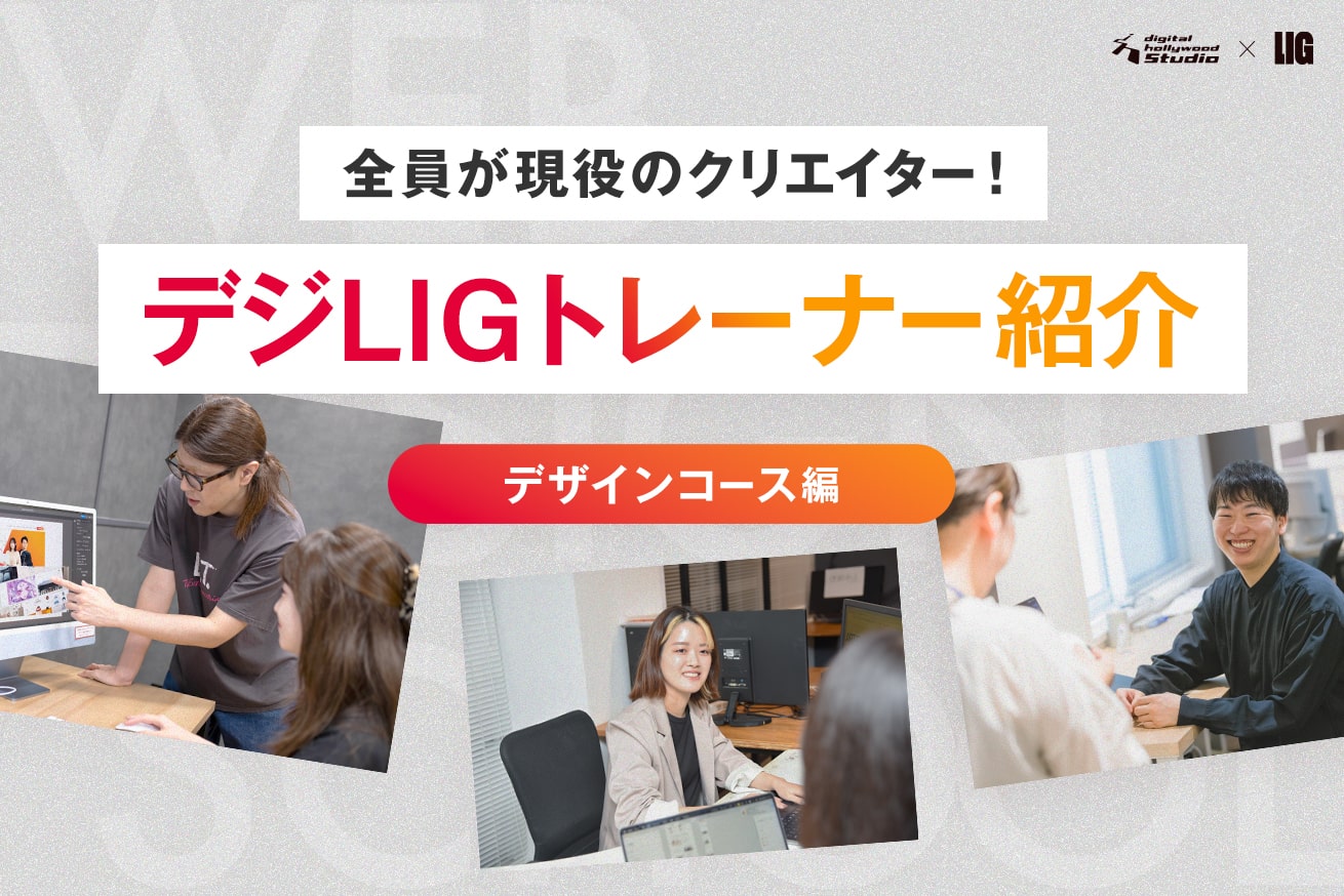 全員現役クリエイター！デジLIGのトレーナーを紹介します【デザイン編】