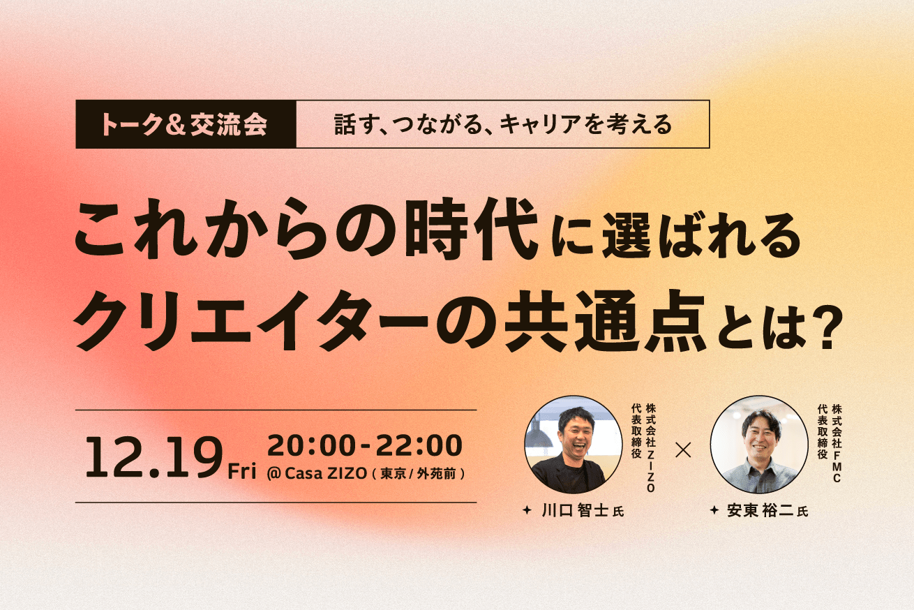 【トーク＆交流イベント開催！】ZIZO×FMC代表が語る、「これからの時代に選ばれるクリエイター」の共通点とは？12/19(金)20時〜@外苑前
