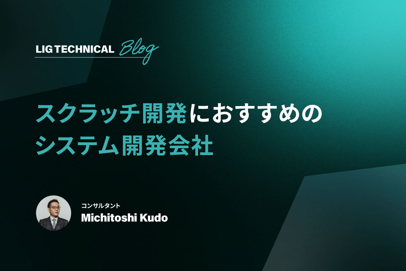 スクラッチ開発でおすすめのシステム開発会社14選【2025年】