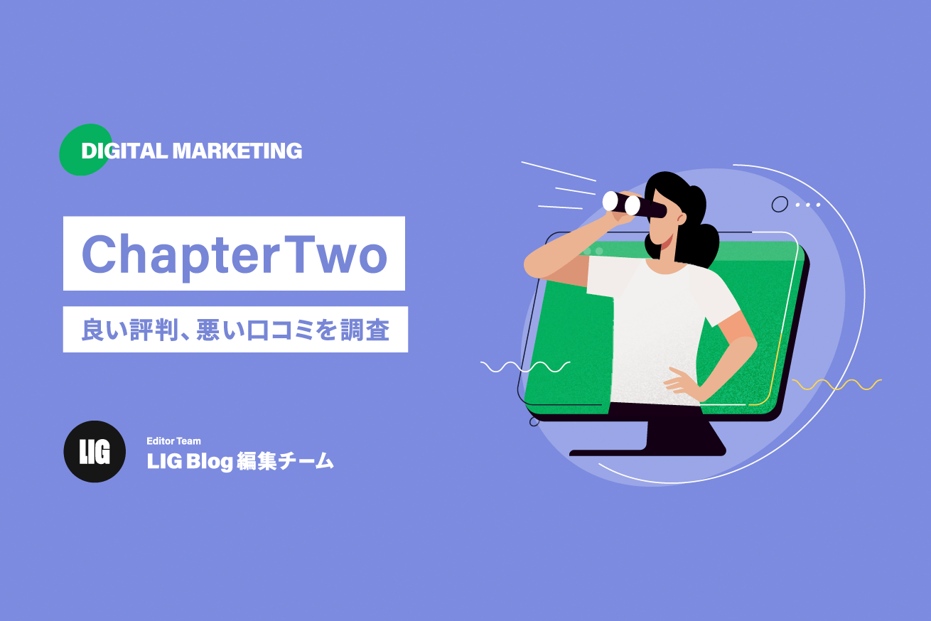 ChapterTwo（チャプターツー）の評判は？口コミからメリット・デメリットを徹底調査！