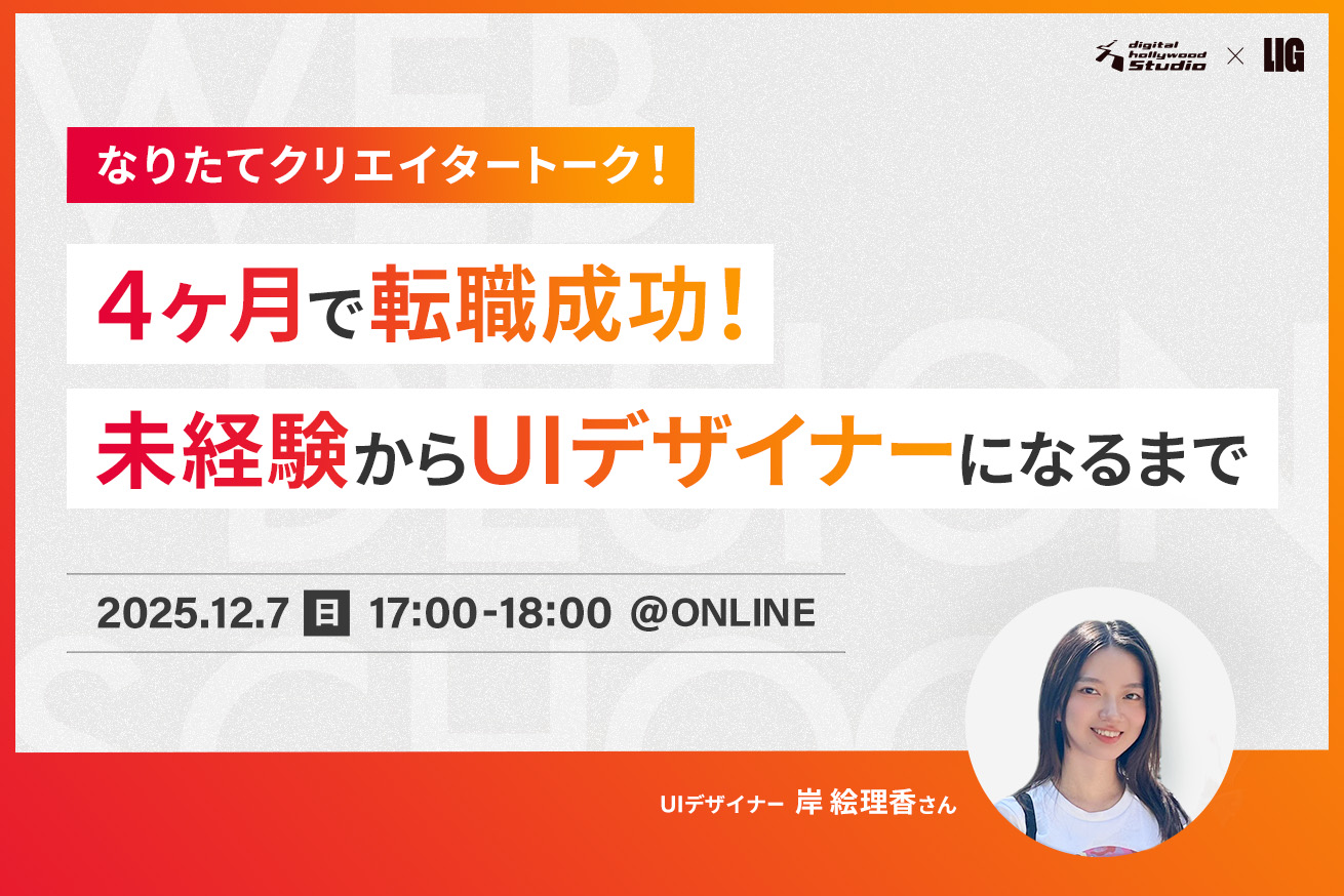 4ヶ月で転職成功！アパレル出身が未経験からUIデザイナーになるまでの”全部”話します！12/7(日)17時〜＠オンライン