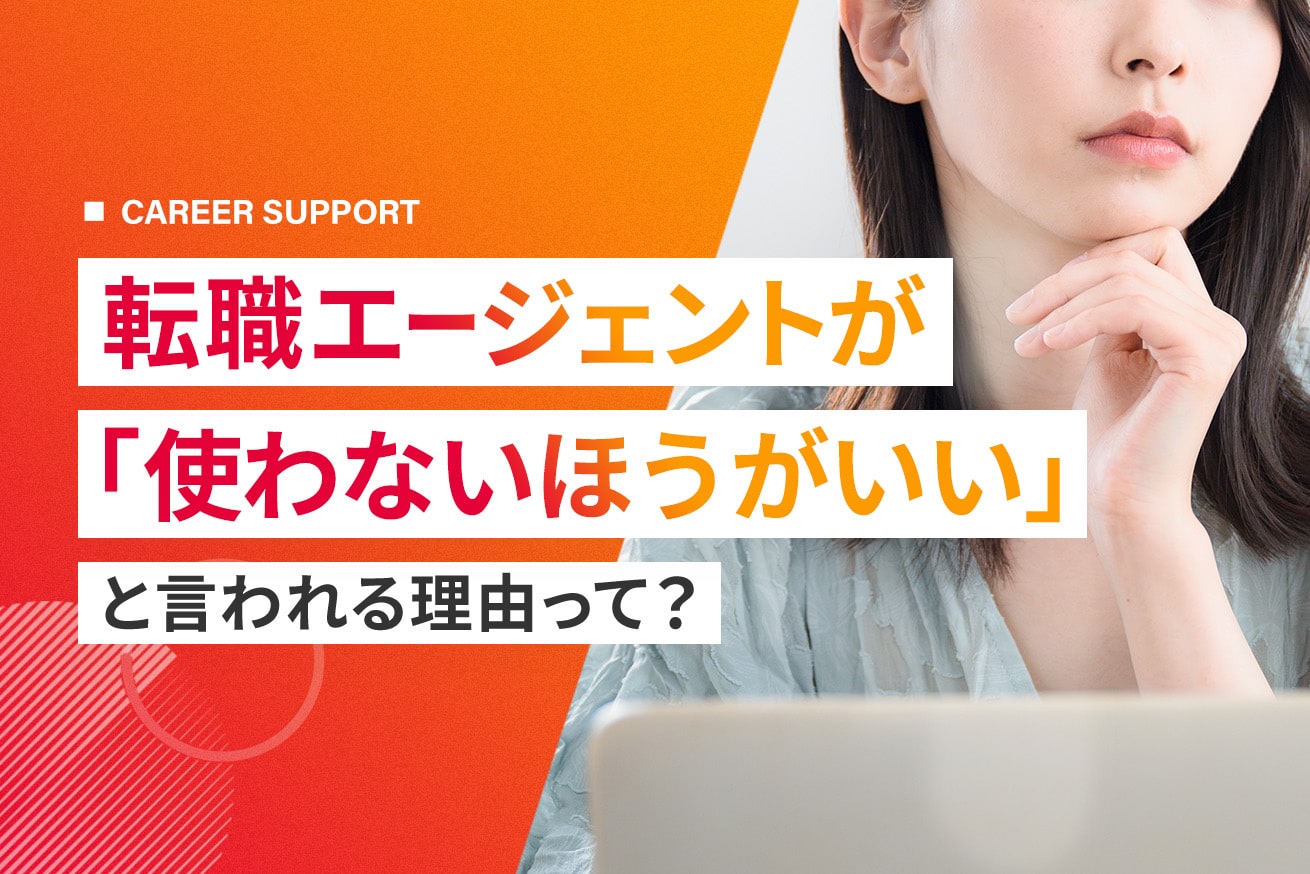転職エージェントは使わないほうがいい？理由と賢い活用法を解説
