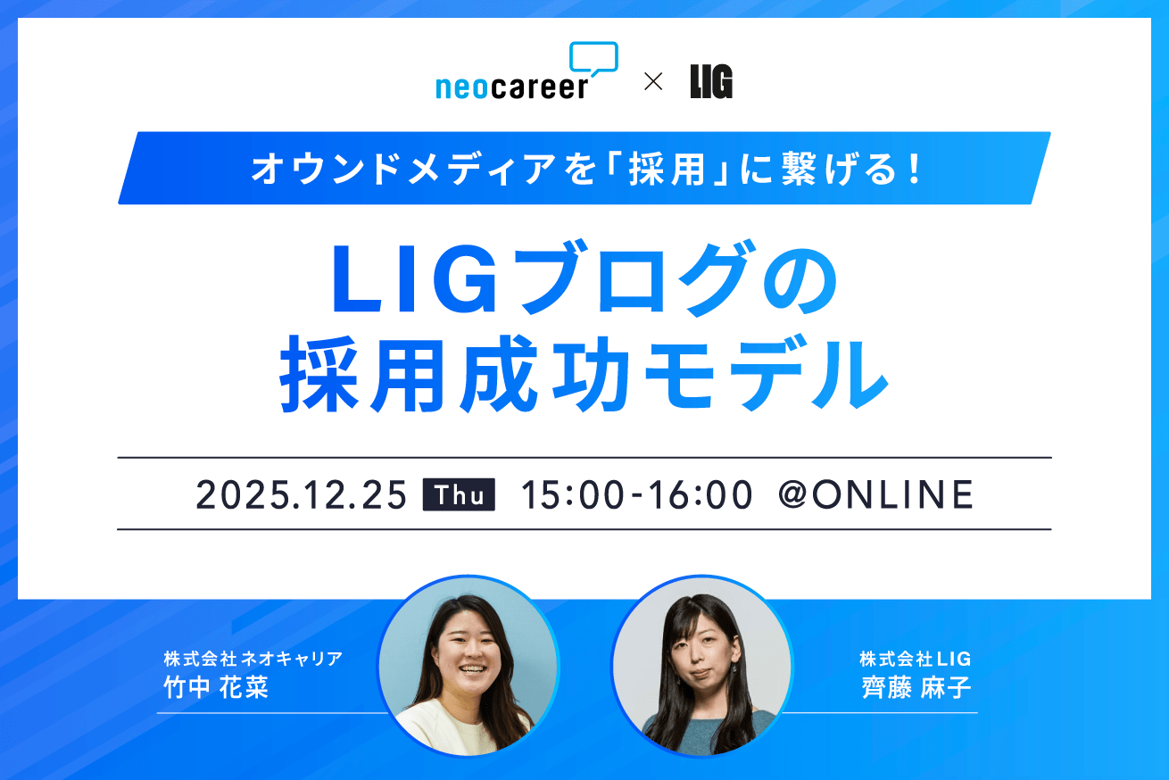 【12/25開催】オウンドメディアを「採用」に繋げる！LIGブログの採用成功モデル｜無料ウェビナー