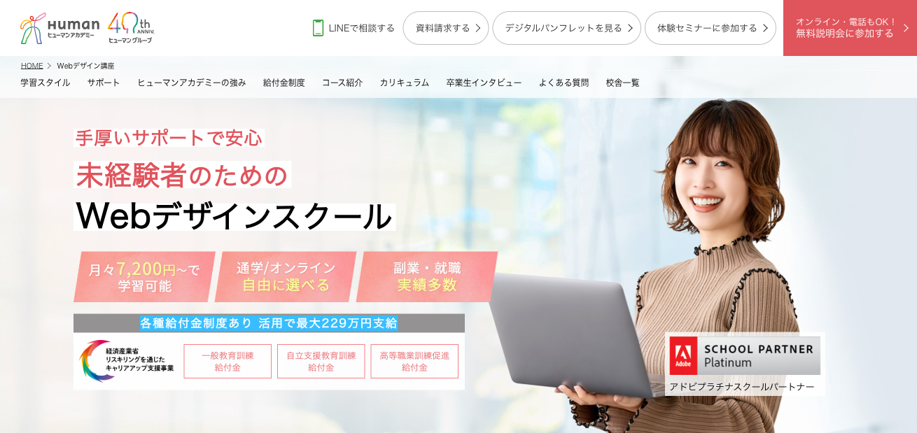 ヒューマンアカデミーWebデザイン講座のトップページ