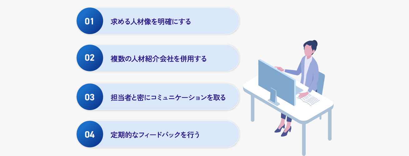 人材紹介サービスを最大限活用する4つのコツ