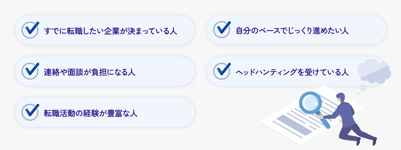 転職エージェントを「使わないほうがいい」のはこんな人