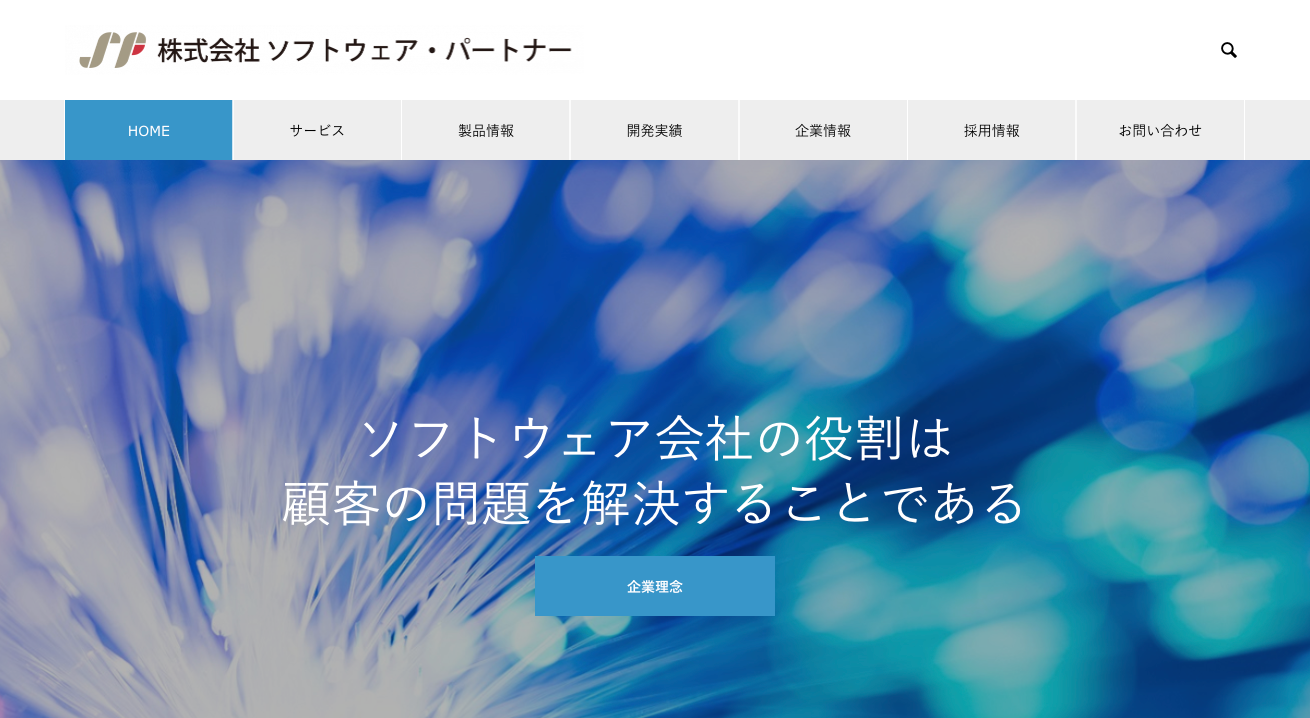 株式会社ソフトウェア・パートナー