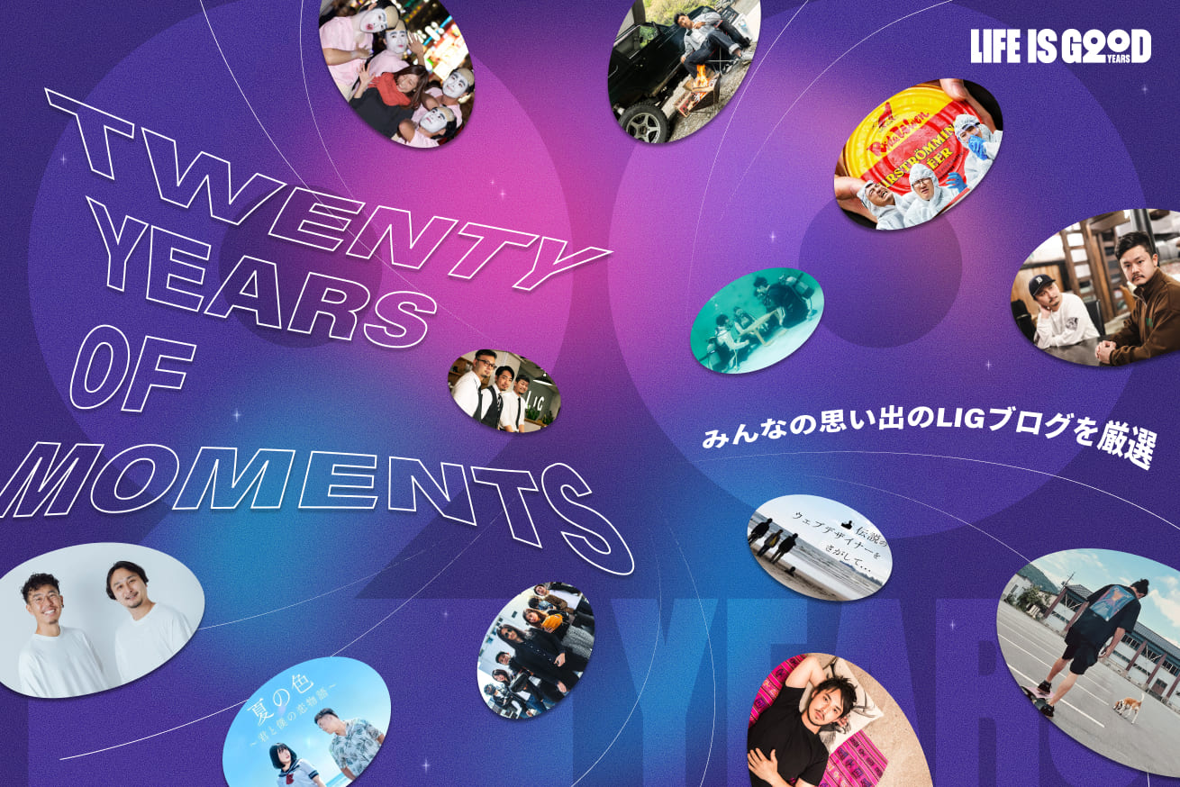 みんなの思い出のLIGブログ79選