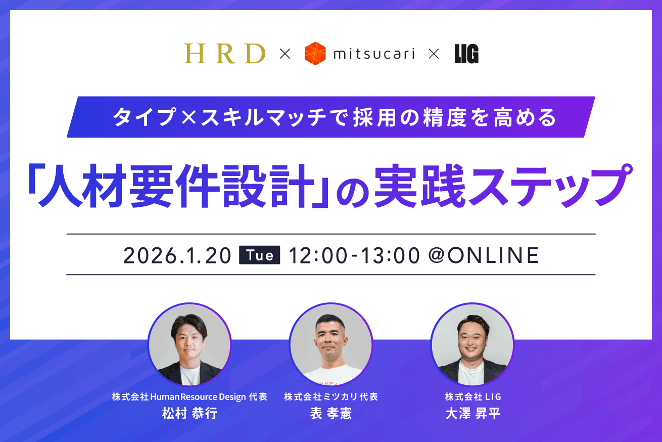 【1/20開催】採用の精度を高める「人材要件設計と採用コミュニケーション」の実践ステップ｜無料ウェビナー