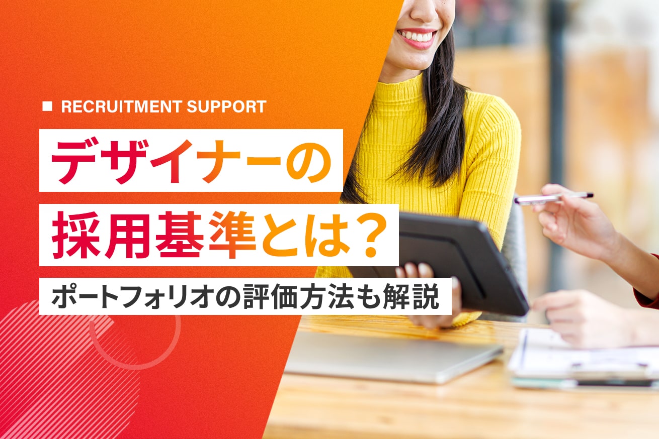 デザイナー採用を成功に導く！採用基準とポートフォリオ評価のポイント