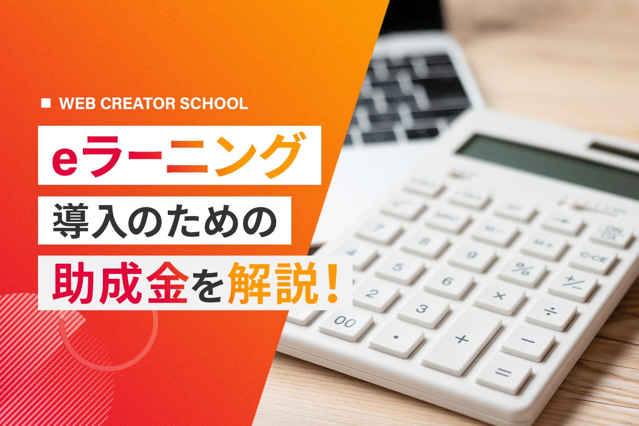 eラーニングの助成金・補助金解説｜活用事例付き【2026年】