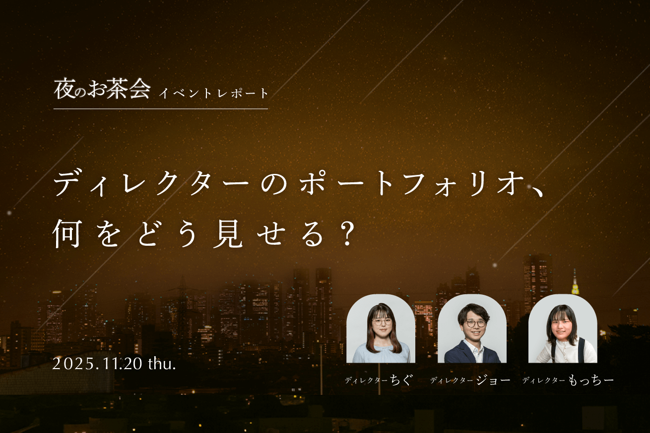 LIGディレクターの実例から学ぶ「採用される」ポートフォリオの作り方【イベントレポート】