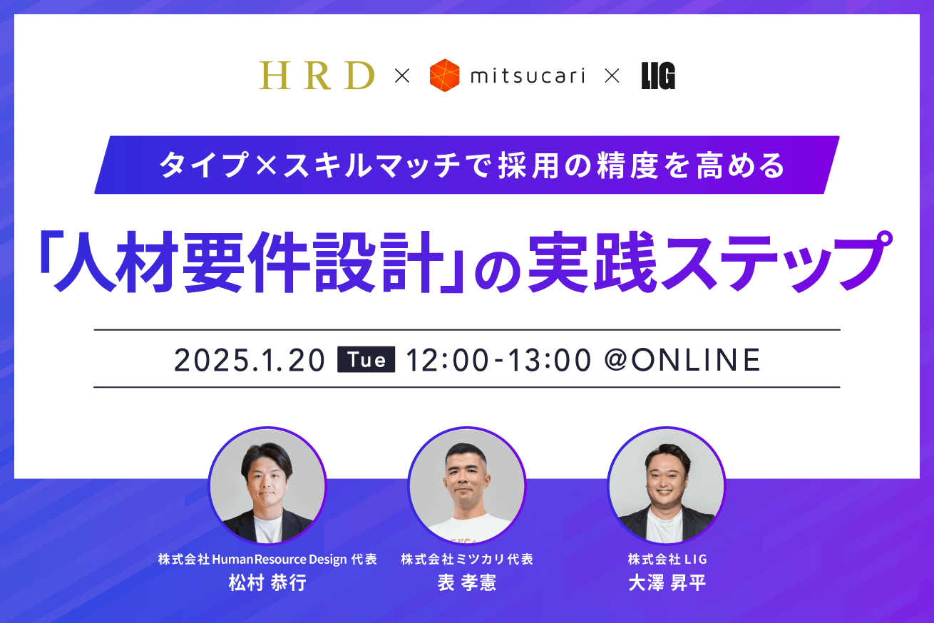 【1/20開催】採用の精度を高める「人材要件設計と採用コミュニケーション」の実践ステップ｜無料ウェビナー