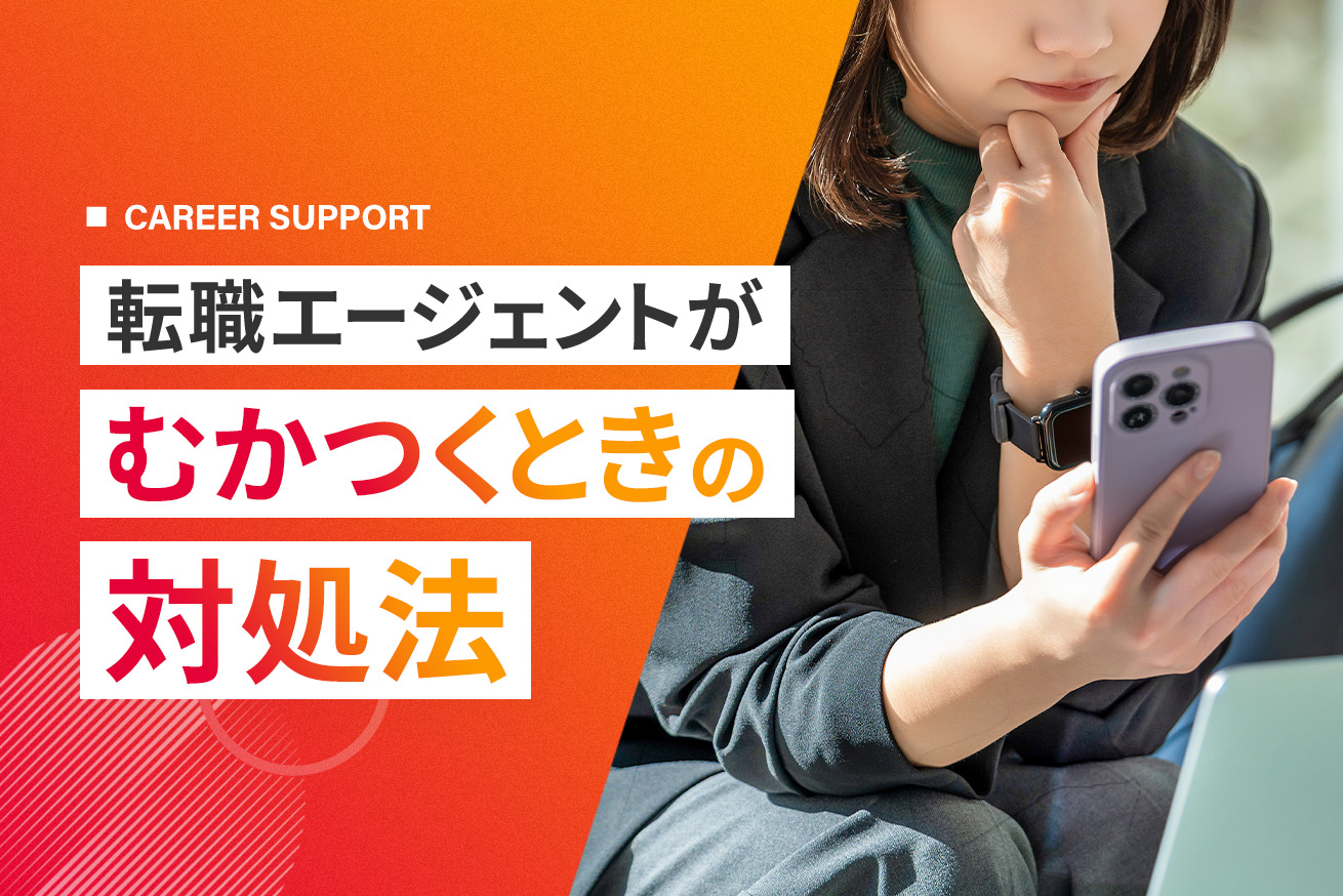 転職エージェントがむかつく！うざいと感じる6つの特徴と対処法