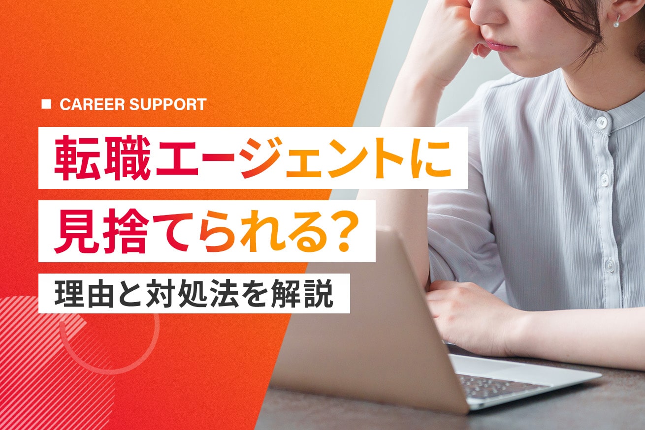 転職エージェントに見捨てられた？連絡が途絶える原因と今すぐできる対処法