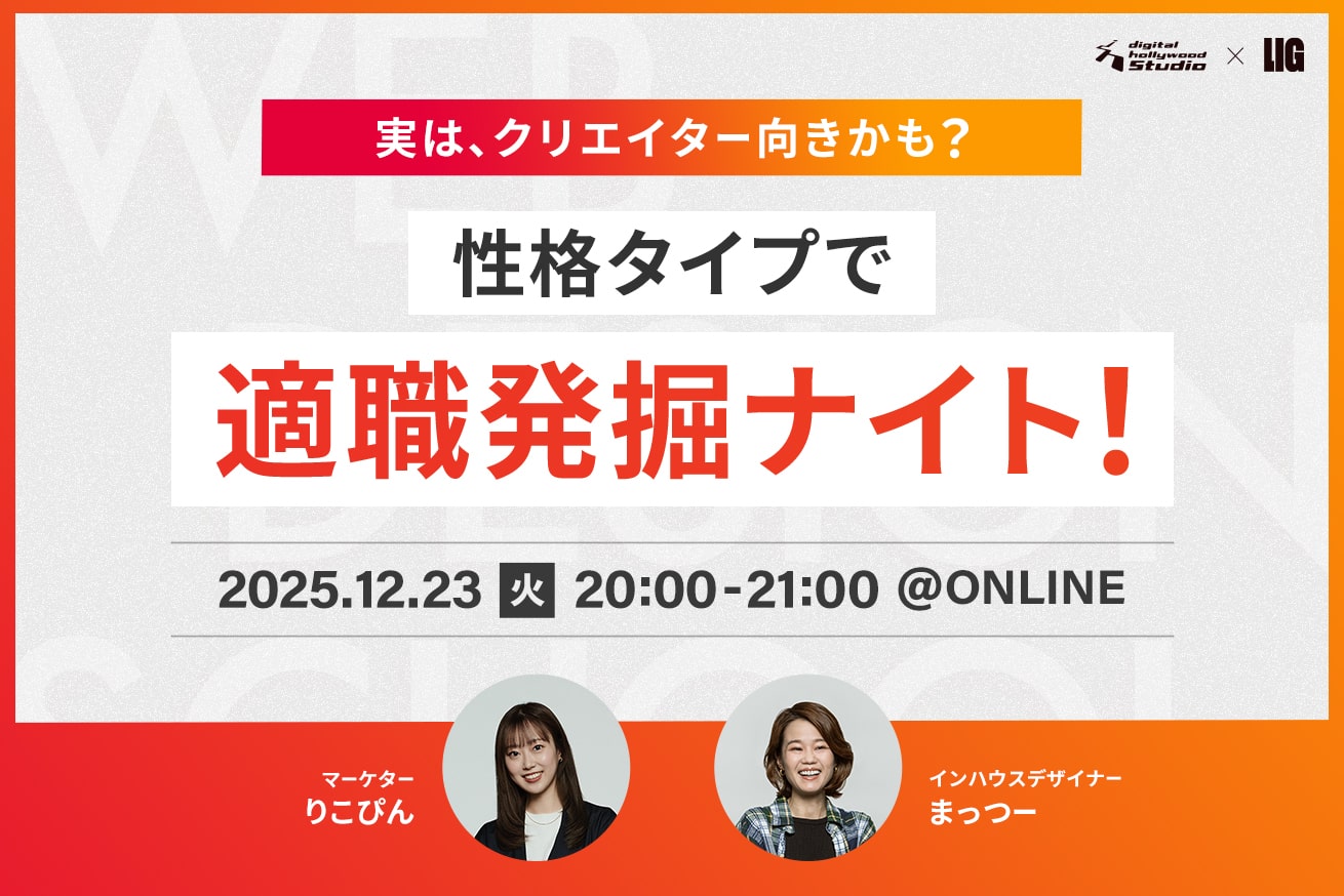 実は、クリエイター向きかも？性格タイプで適職発掘ナイト！12/23(火)20時〜＠オンライン