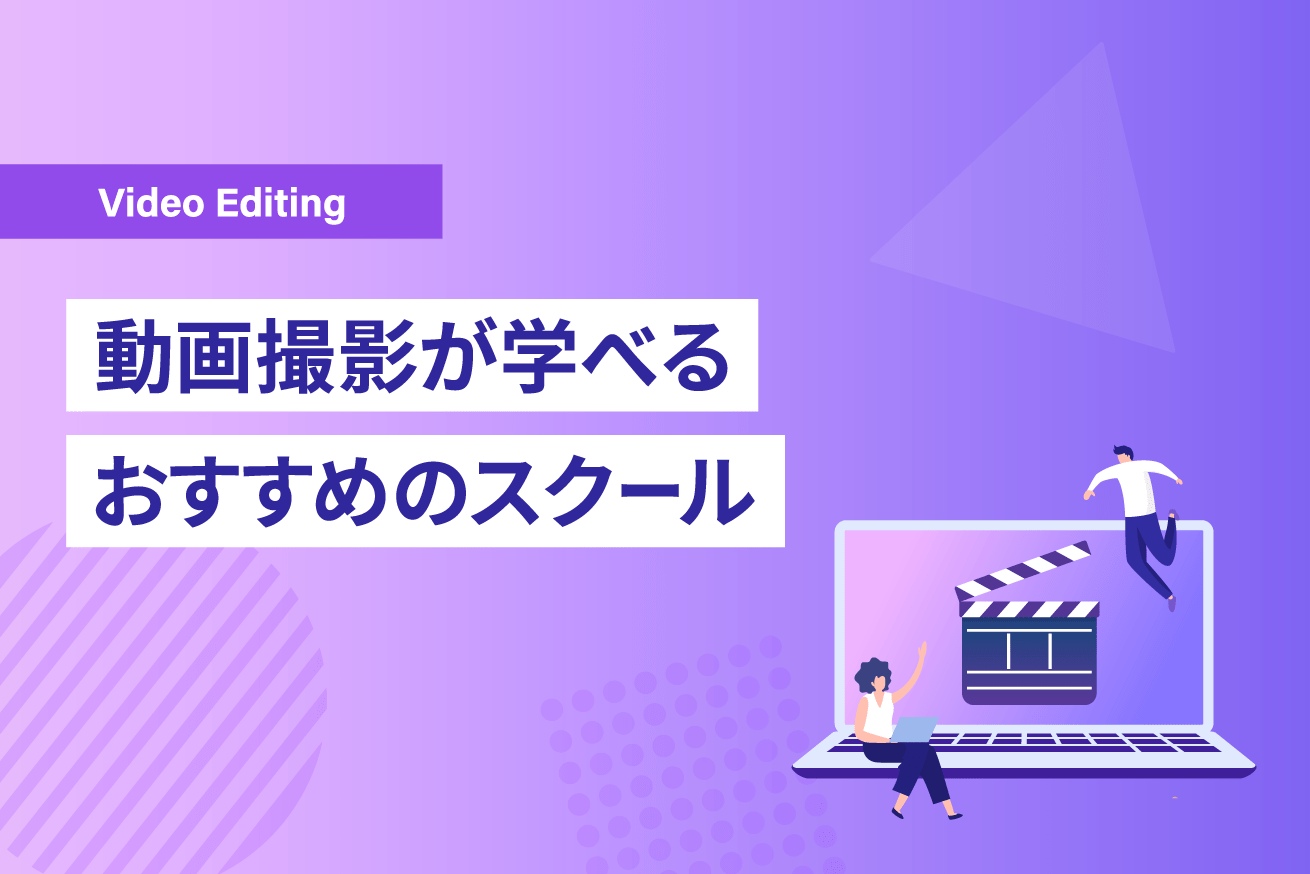 動画撮影が学べるスクールおすすめ4選！実践・課題重視で厳選