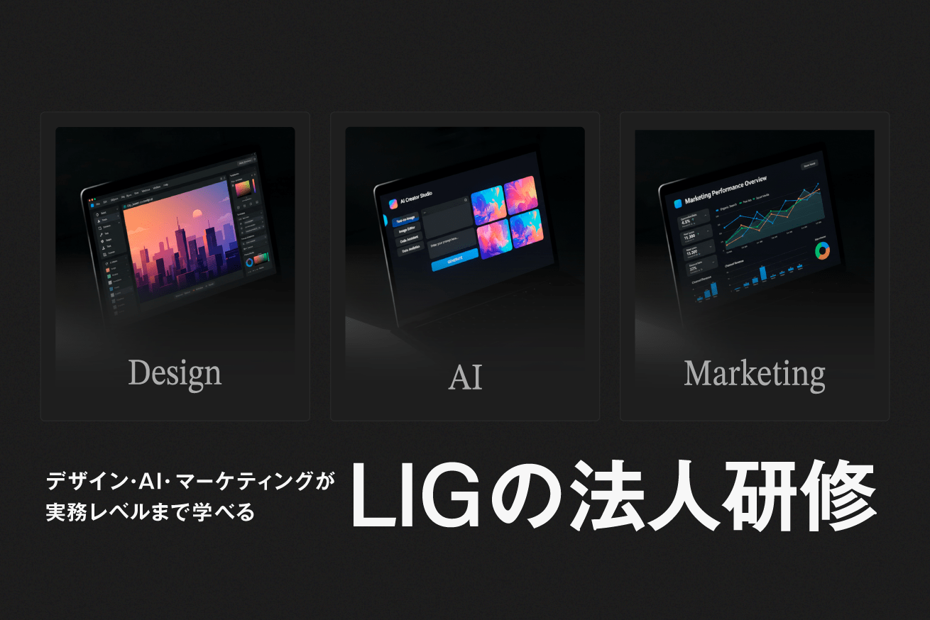 デザイン・AI・マーケティングが学べるLIGの法人研修を紹介【助成金で最大75％オフ】