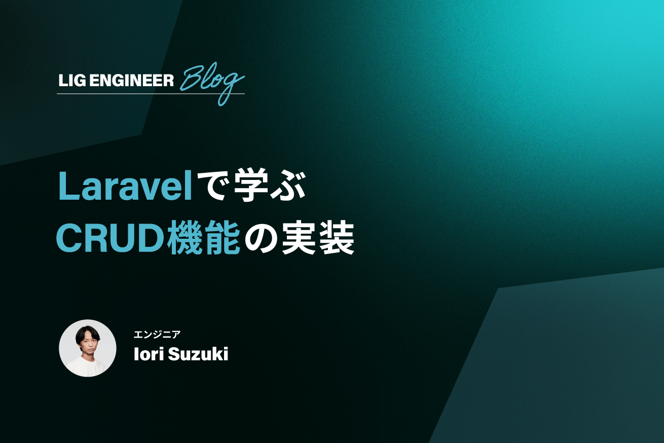 【Laravel入門】LaravelでCRUD機能を学ぶ！掲示板アプリ完成編