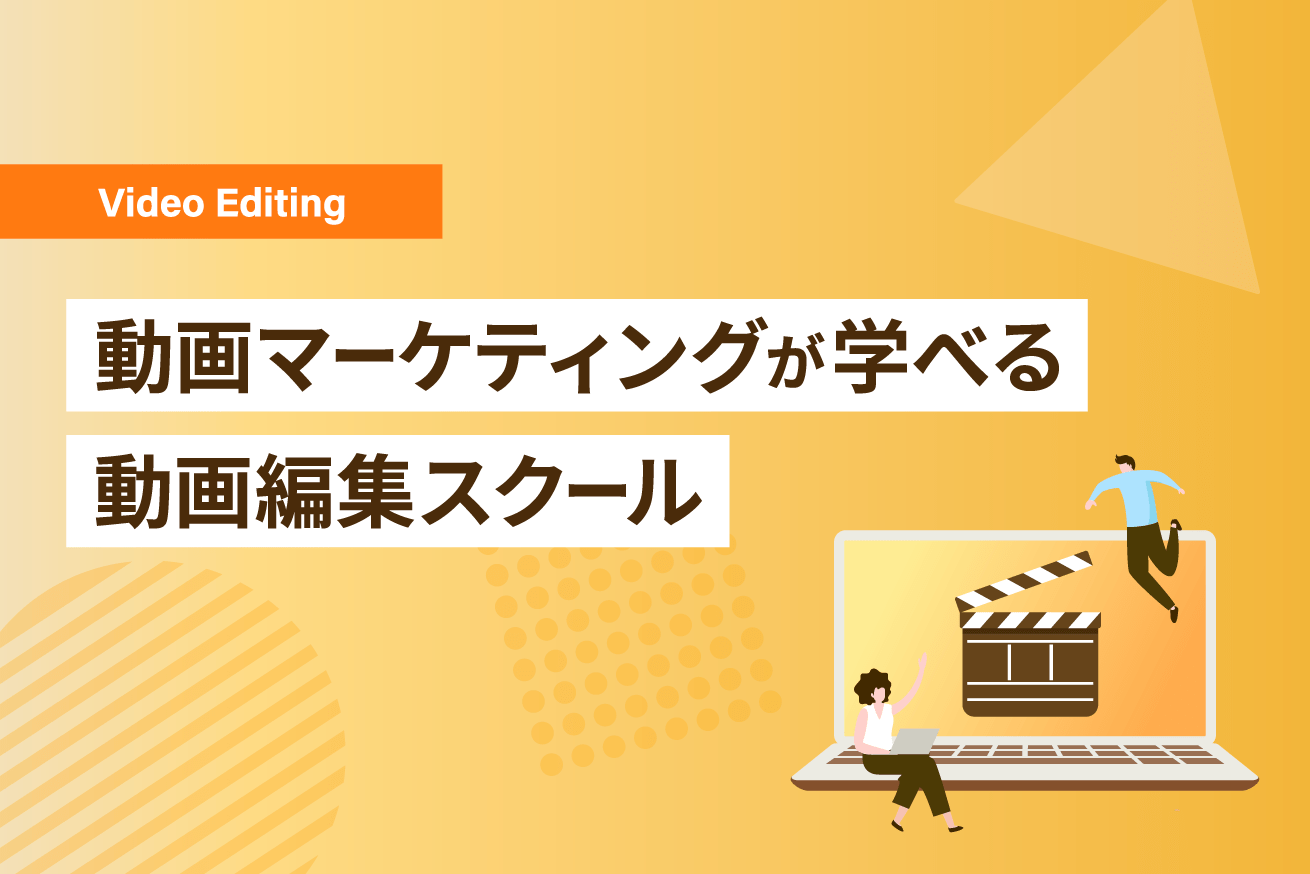 動画マーケティングスクールおすすめ6選│編集と戦略が学べる講座を徹底比較