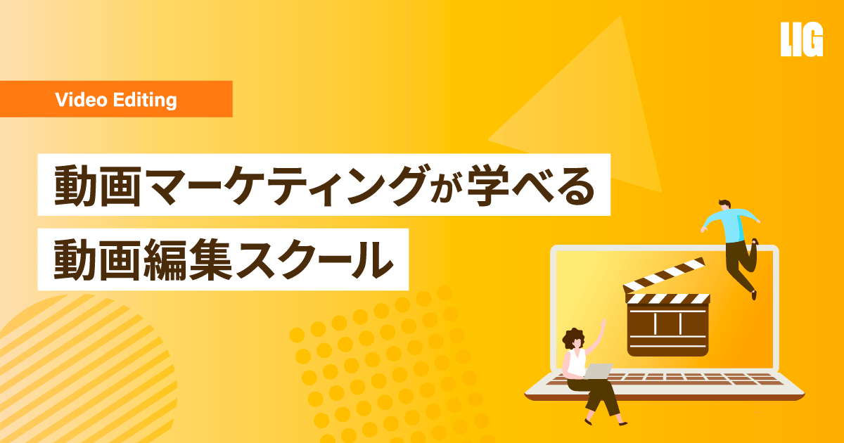 動画マーケティングスクールおすすめ6選│編集と戦略が学べる講座を