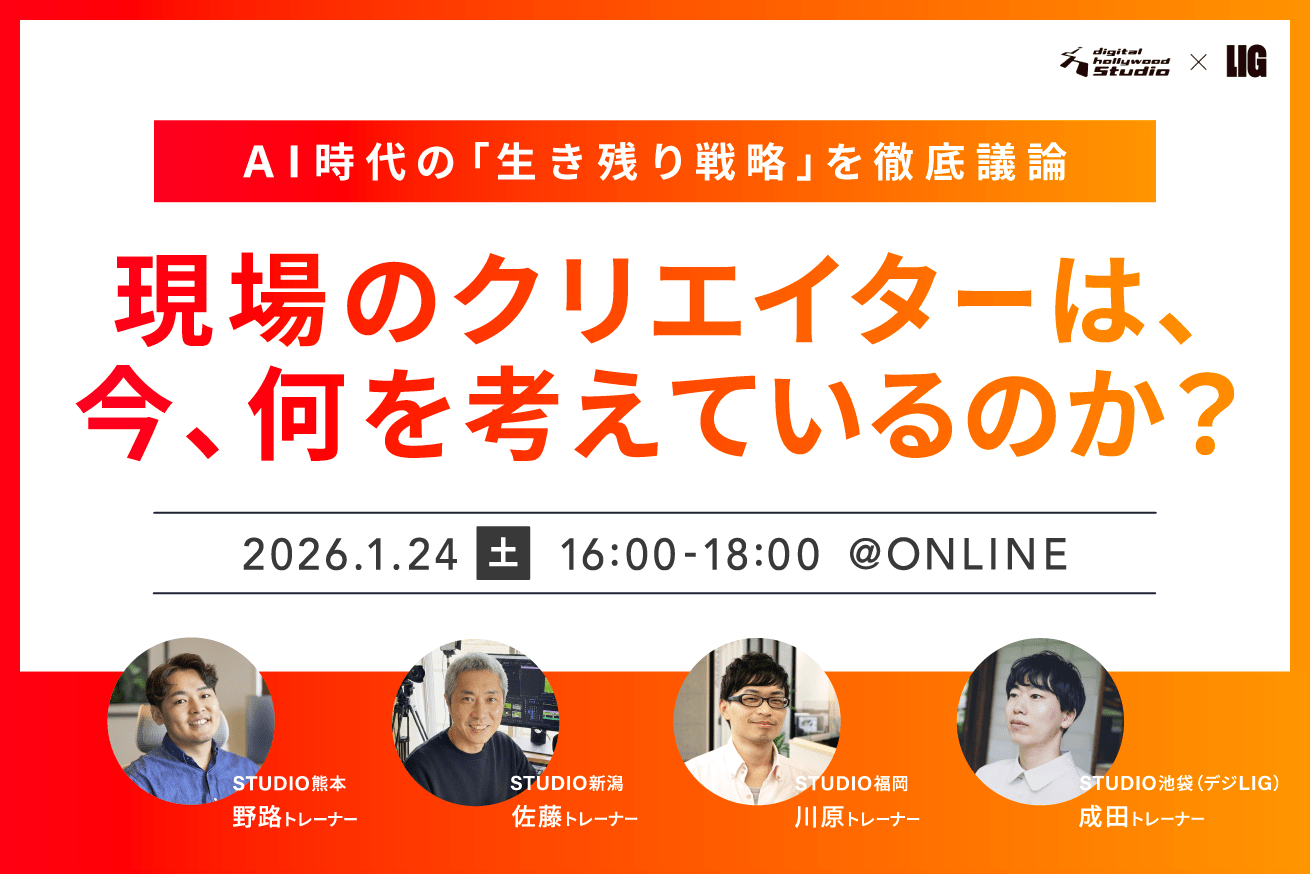 AI時代の「生き残り戦略」とは？全国の現役クリエイターが語る合同イベント開催！1/24(土)16時〜＠オンライン