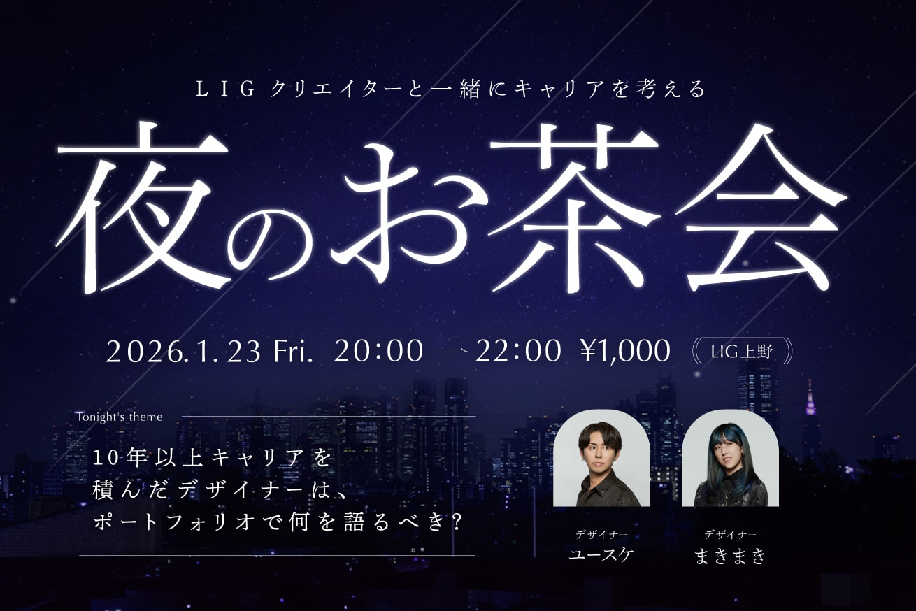 キャリア10年以上のデザイナーのポートフォリオを囲む夜【トーク＆交流会】1/23(金)@LIG本社