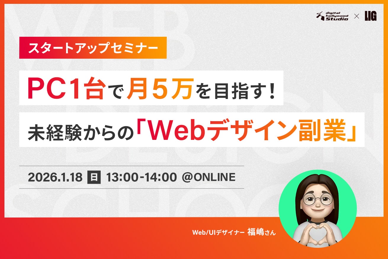 PC1台で月5万を目指す！未経験からの「Webデザイン副業」スタートアップセミナー｜1/18(日)13時〜＠オンライン