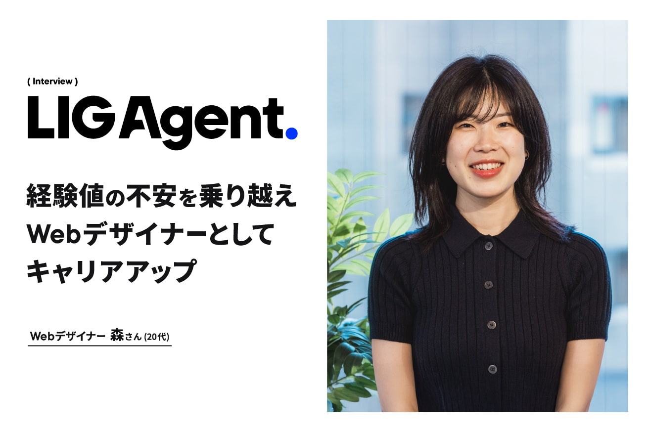 迷ったら一番チャレンジングな環境へ！「基礎がない」不安からWebデザイナーとしてキャリアアップ