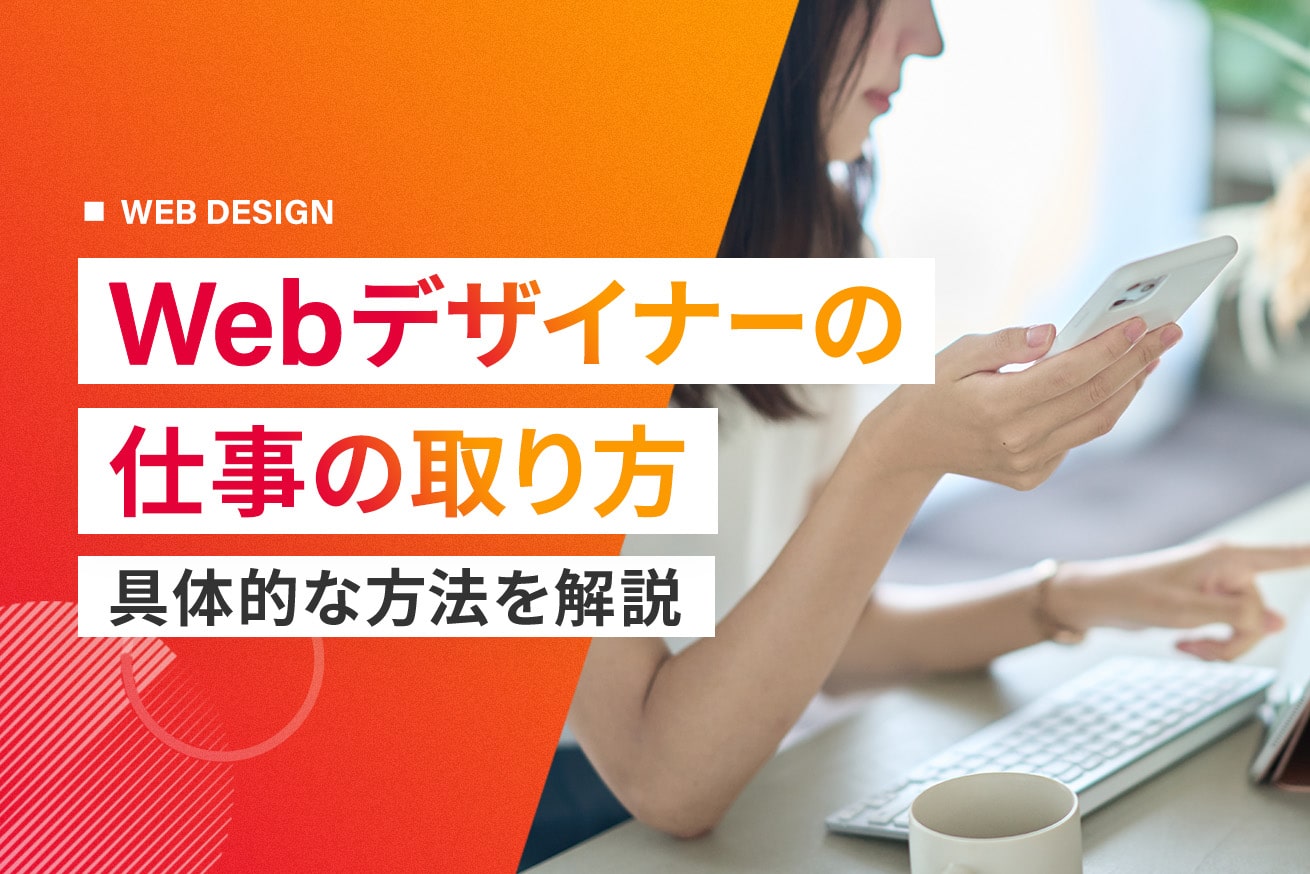 Webデザイナーの仕事の取り方7選！案件獲得を実例付きで解説