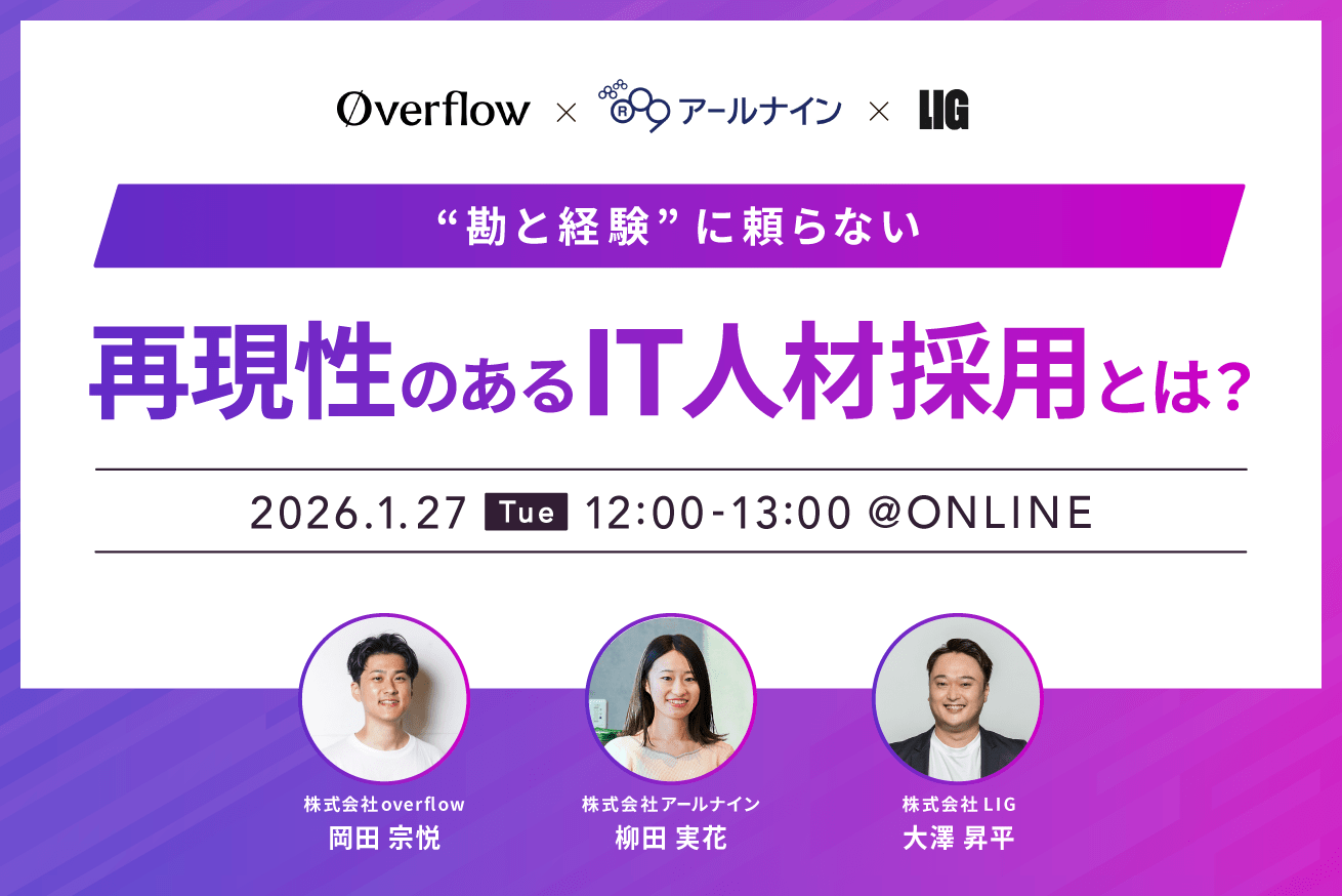 【1/27開催】“勘と経験”に頼らない、再現性のあるIT人材採用とは？｜無料ウェビナー