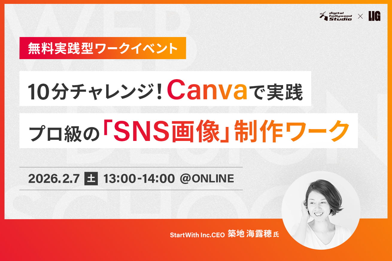 【無料】Canvaで実践！プロ級の「SNS画像」制作ワーク｜2/7(土)13:00〜＠オンライン