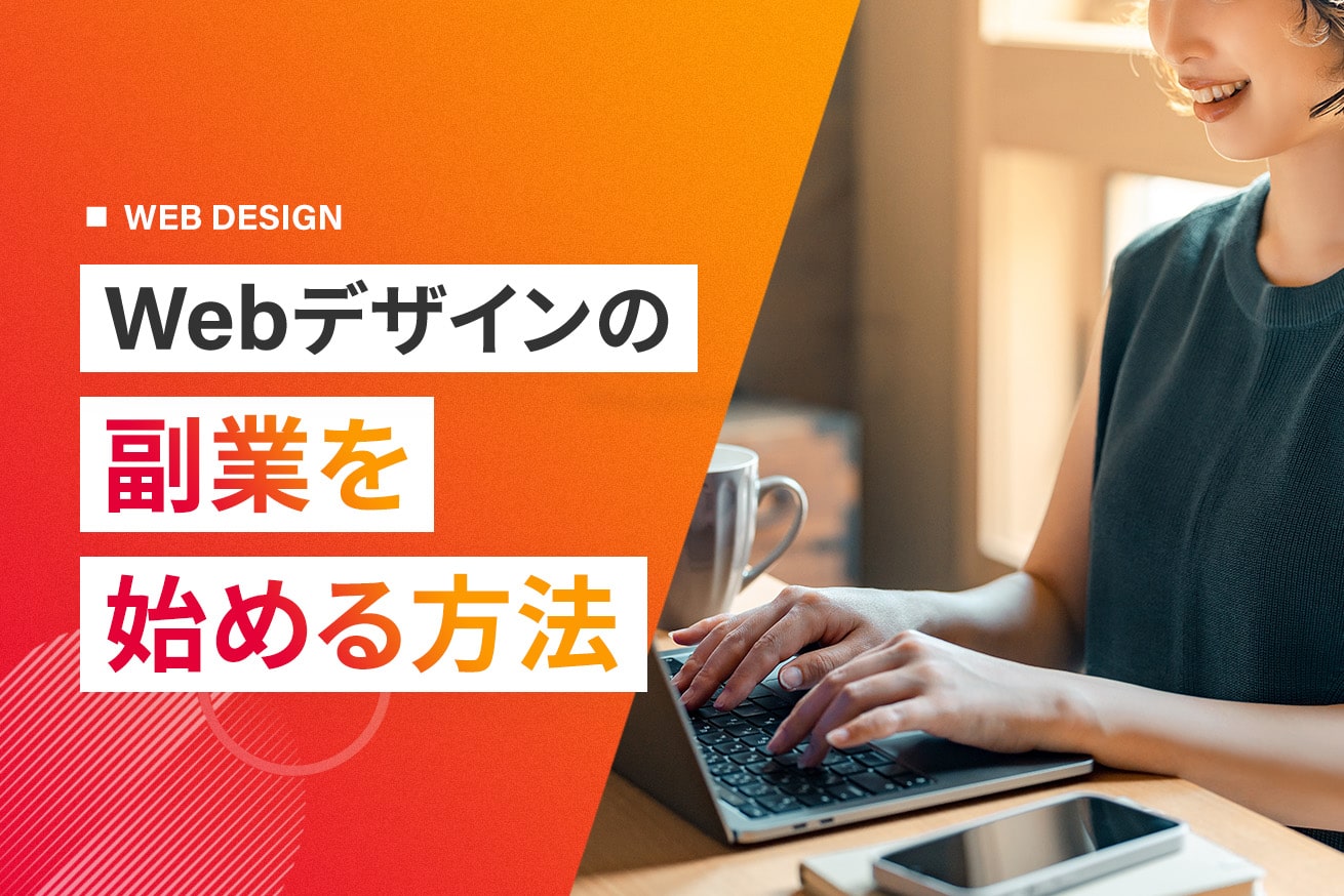 未経験から始めるWebデザイン副業【スクール運営者が解説】