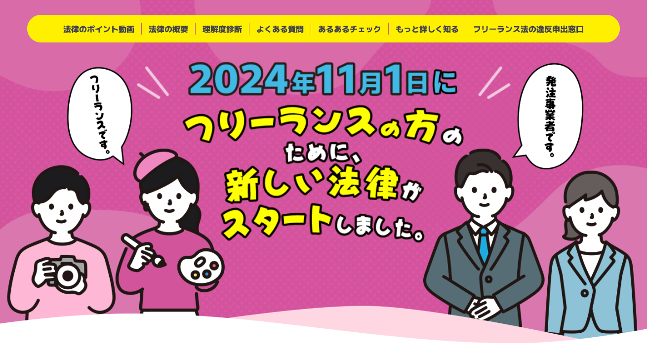 公正取引委員会「フリーランス法特設サイト」