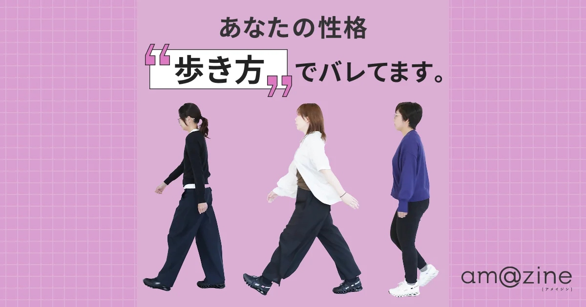 歩くクセで性格バレてます。第一印象を変える“クセ改善ウォーキング”