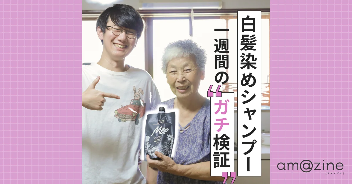 クリームシャンプーMEE colorで祖母が注目の的になった話