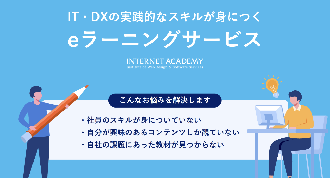 インターネットアカデミー