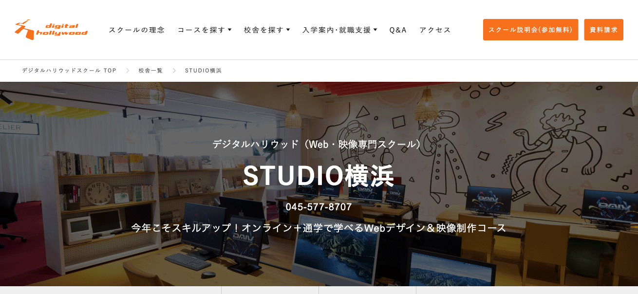 デジタルハリウッドSTUDIO横浜