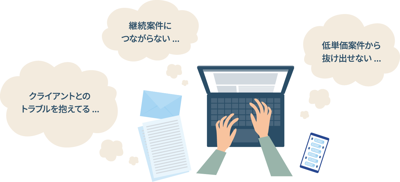 図解！ 案件獲得でよくある失敗パターン3つと対策