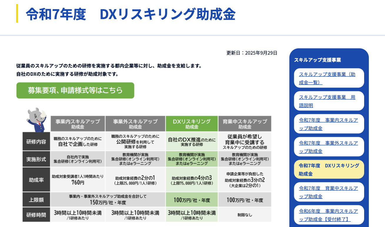 DXリスキリング助成金（東京都）