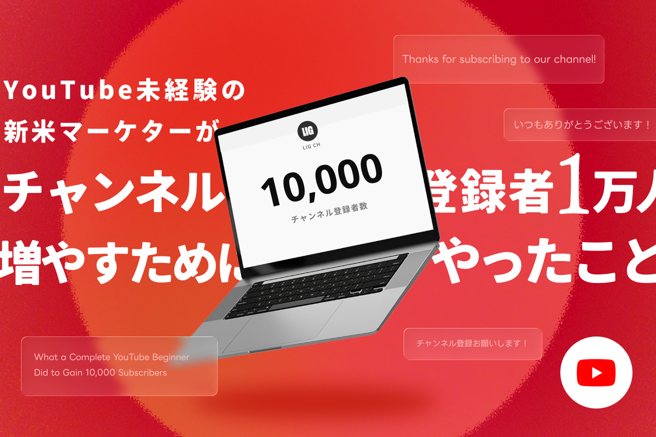 突然YouTube担当になった新米マーケターが登録者1万人増やすためにやったこと