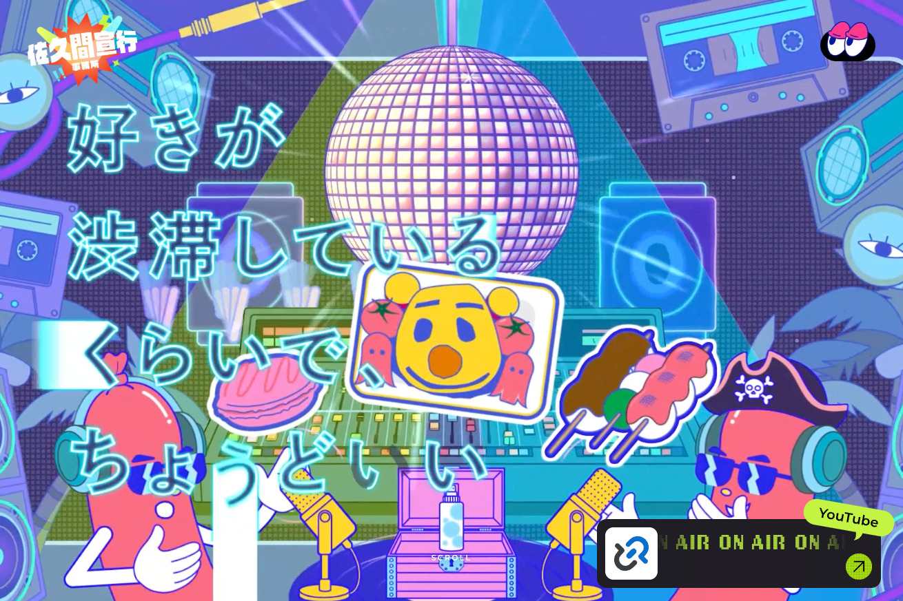 佐久間宣行事務所