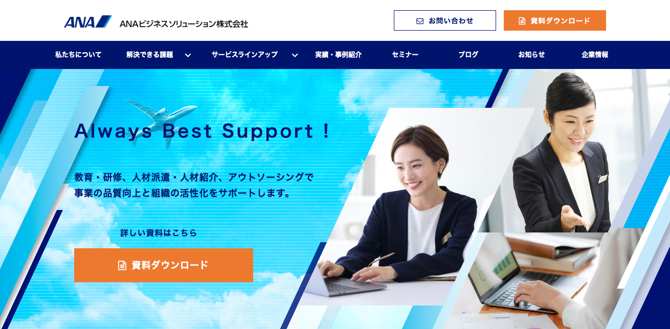 ANAビジネスソリューション株式会社