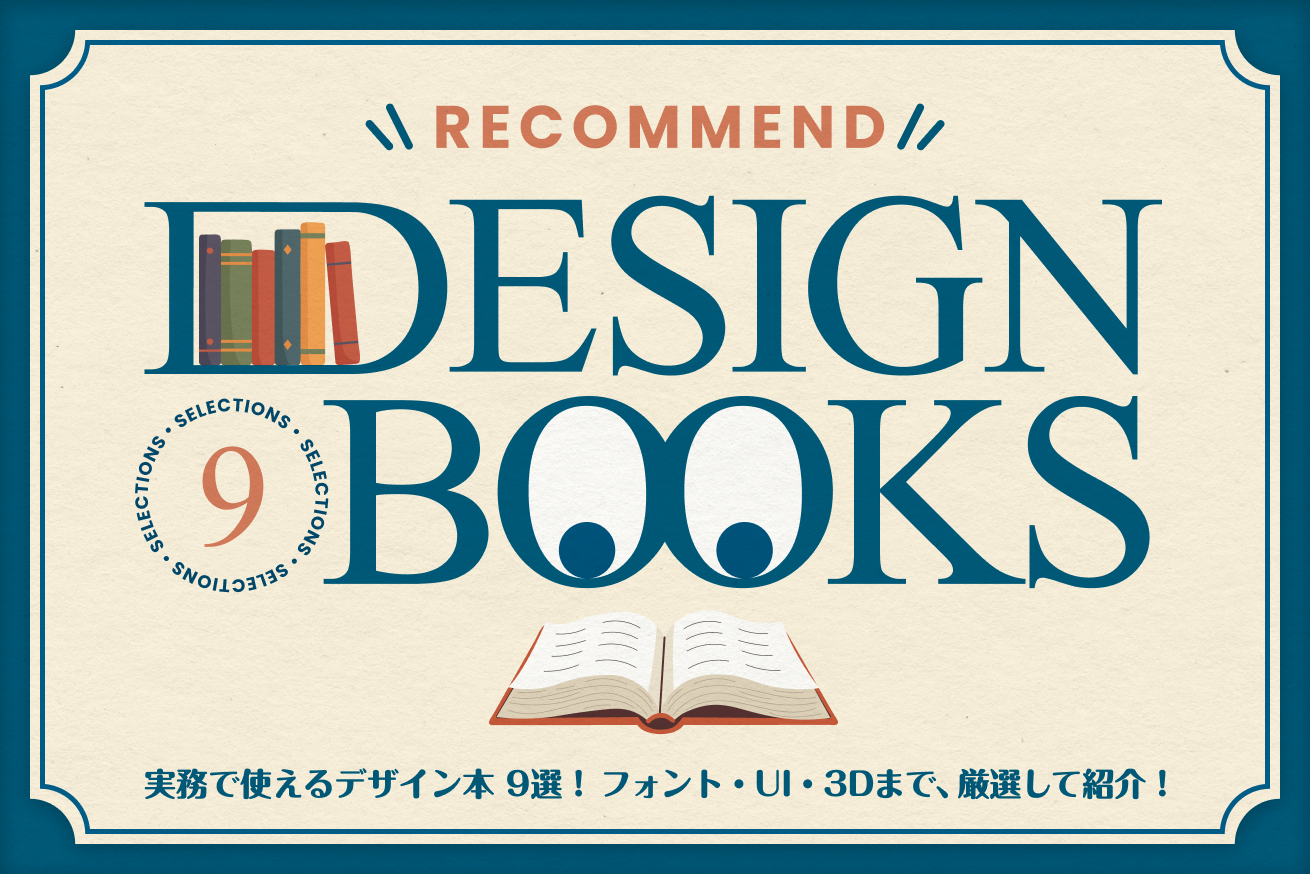 実務で使えるデザイン本9選！フォント・UI・3Dまで、厳選して紹介！