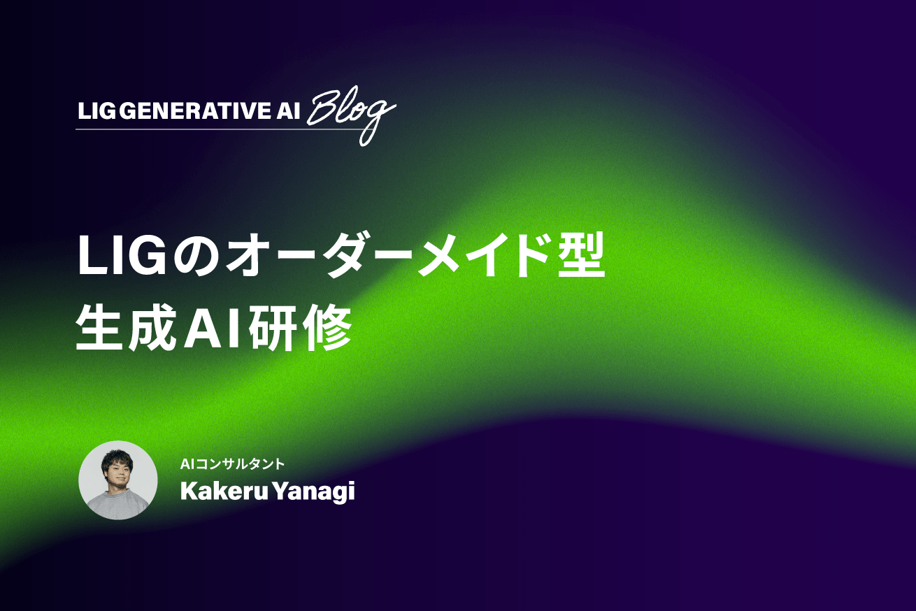 生成AIを「業務に使える」に変える。LIGの完全オーダーメイド型研修
