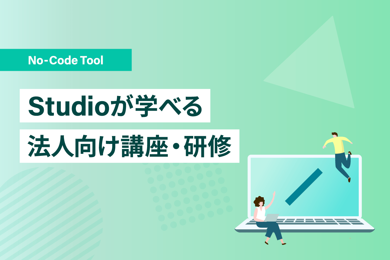 Studio講座・研修おすすめ7選｜料金・期間・助成金を徹底比較
