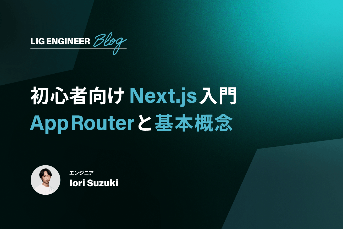 【初心者向け】Next.jsのApp Routerと基本概念