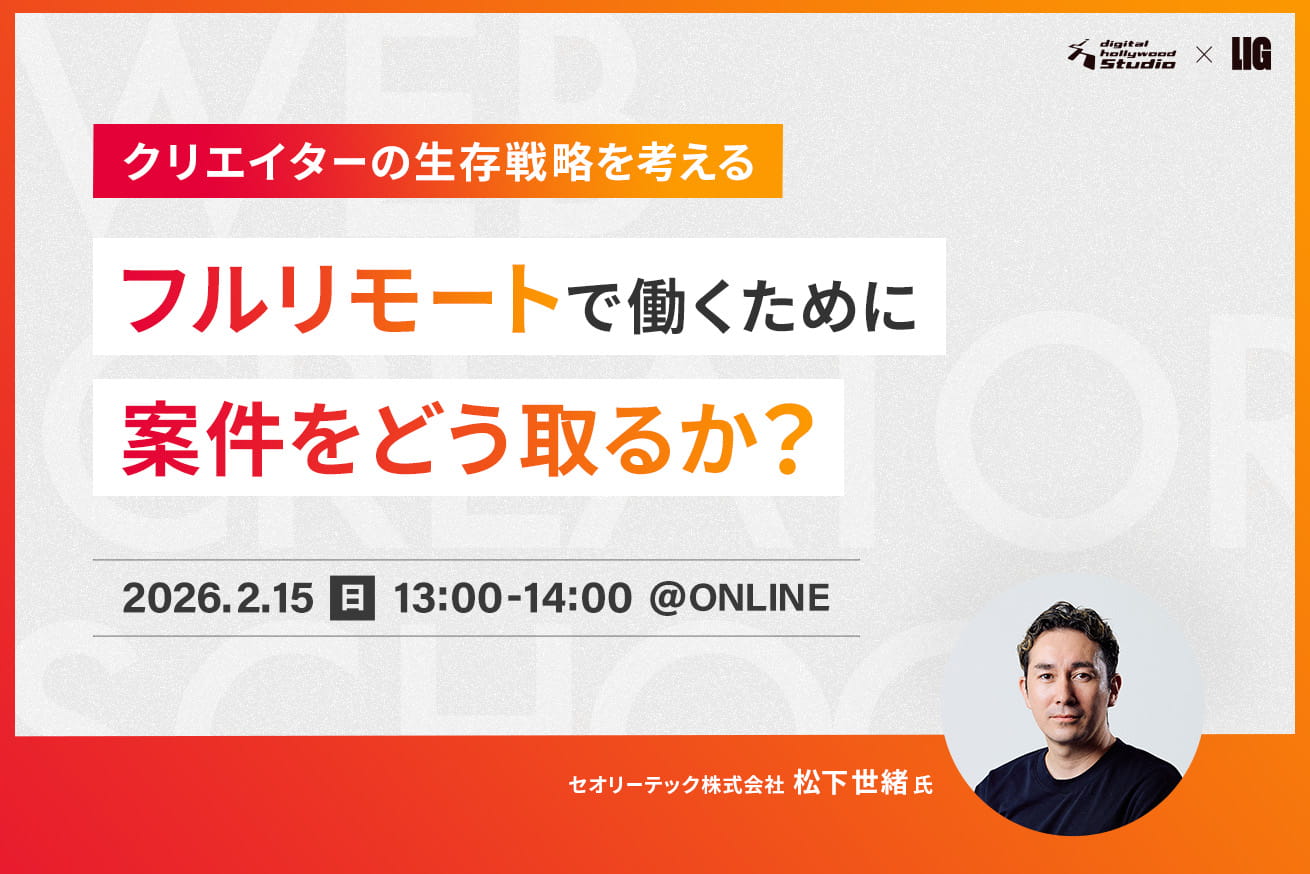 フルリモートで働くために案件をどう取る？2026年クリエイターの生存戦略※2/15(日) 13時〜＠オンライン